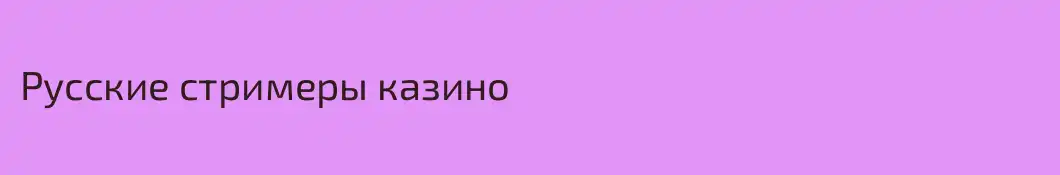 Русские стримеры казино